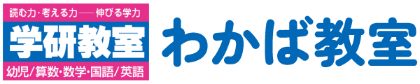 学研わかば教室 倉敷市西阿知の塾