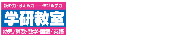 学研 わかば教室